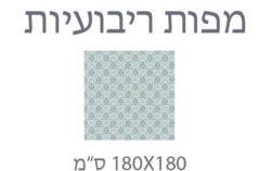 מפות ריבועיות 180×180 ס"מ